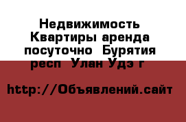 Недвижимость Квартиры аренда посуточно. Бурятия респ.,Улан-Удэ г.